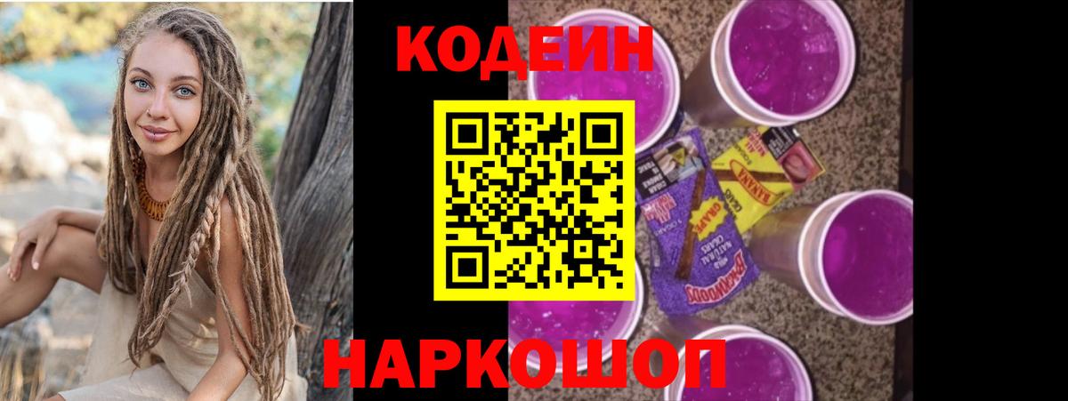 Codein Purple Drank  Вход с VPN  Углич  Кодеин напиток Lean (лин) 